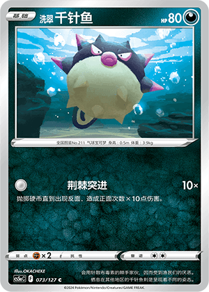 洗翠 千针鱼