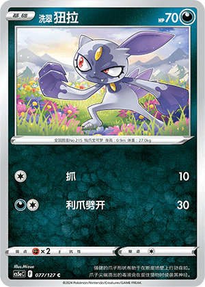 洗翠 狃拉