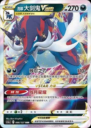洗翠 大剑鬼VSTAR