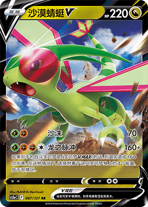 Flygon V