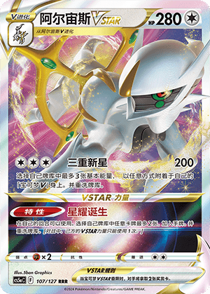 阿尔宙斯VSTAR