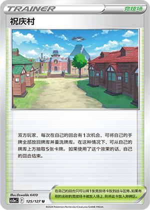 祝庆村
