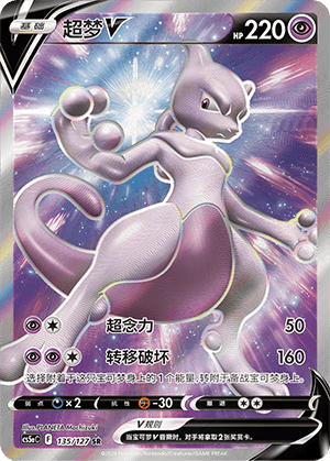 Mewtwo V