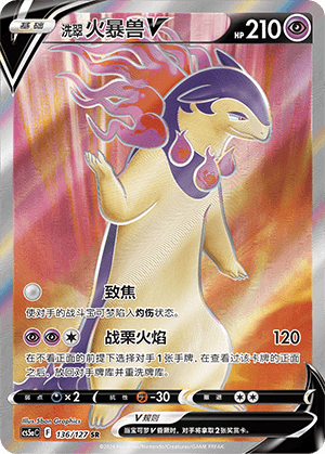 洗翠 火暴兽V