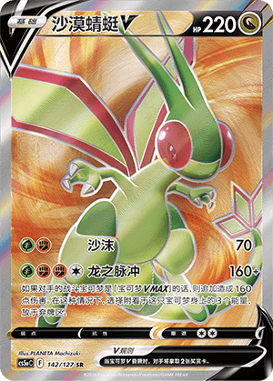 Flygon V