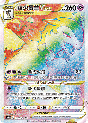 洗翠 火暴兽VSTAR