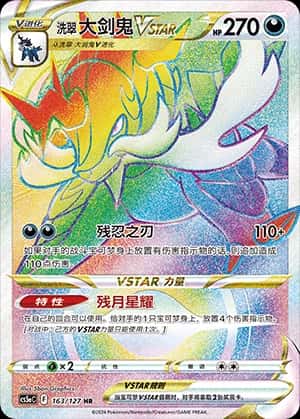 洗翠 大剑鬼VSTAR
