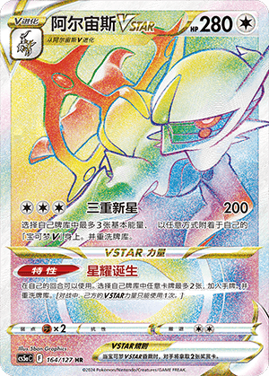 阿尔宙斯VSTAR