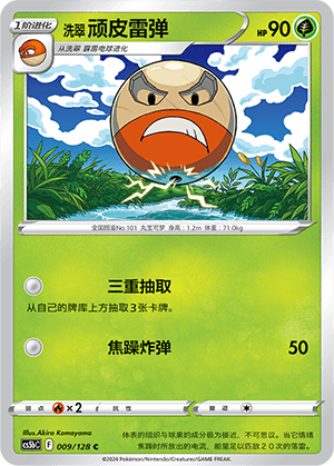 洗翠 顽皮雷弹