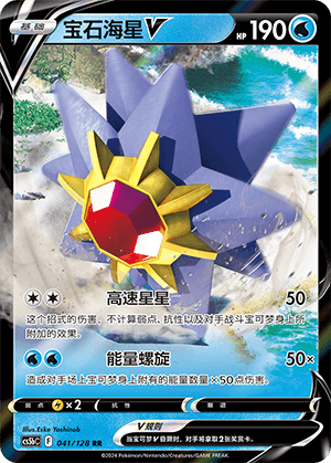 Starmie V