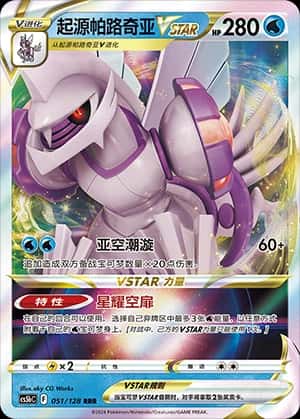起源帕路奇亚VSTAR