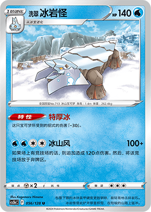 洗翠 冰岩怪