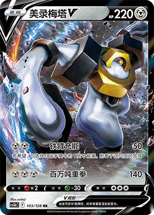 Melmetal V