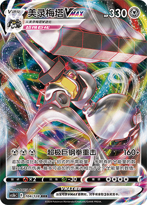 Melmetal VMAX