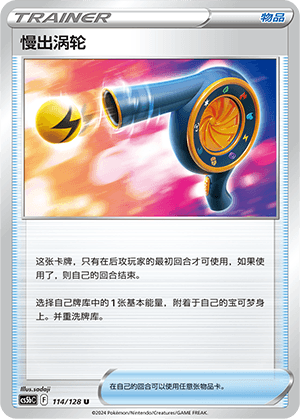 慢出涡轮