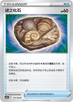 谜之化石