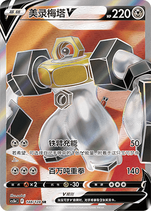 Melmetal V