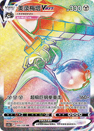 Melmetal VMAX
