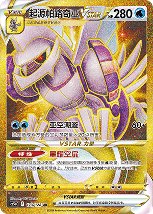 起源帕路奇亚VSTAR