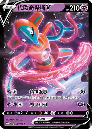 Deoxys V