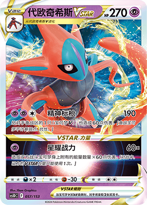 Deoxys VSTAR