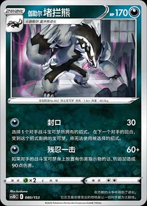 Obstagoon