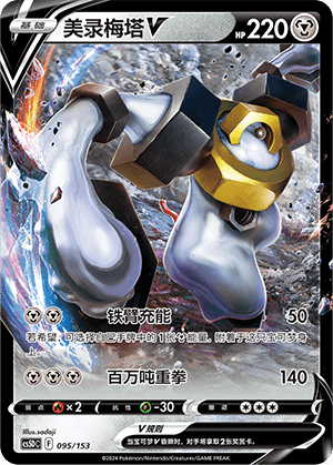 Melmetal V