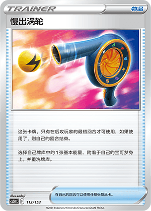 慢出涡轮