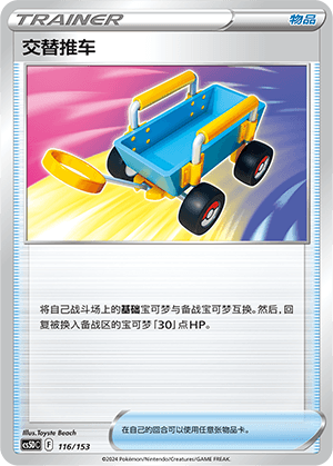 交替推车
