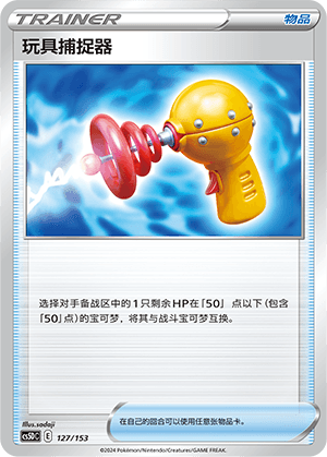 玩具捕捉器
