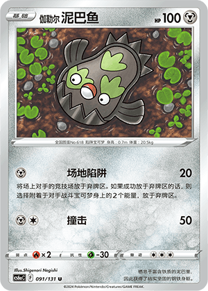 伽勒尔 泥巴鱼