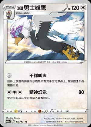 洗翠 勇士雄鹰
