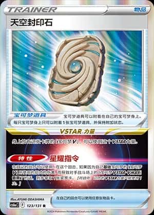 天空封印石