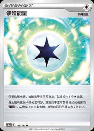 馈赠能量
