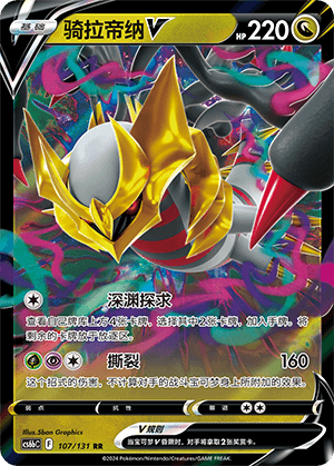 Giratina V