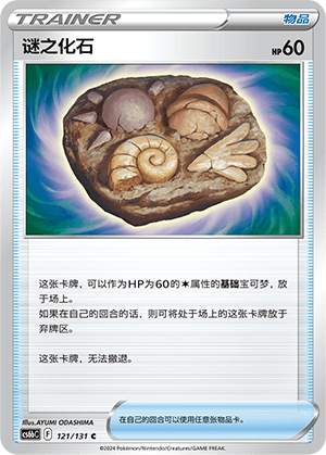 谜之化石