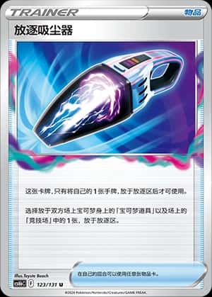 放逐吸尘器