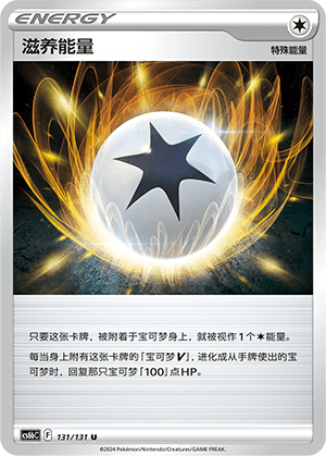 滋养能量