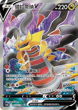 Giratina V