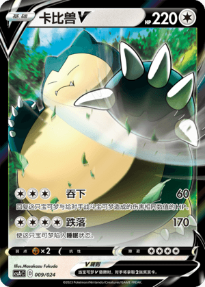 Snorlax V