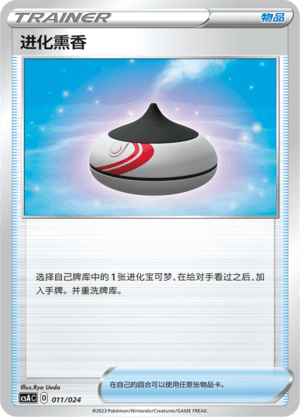 进化熏香