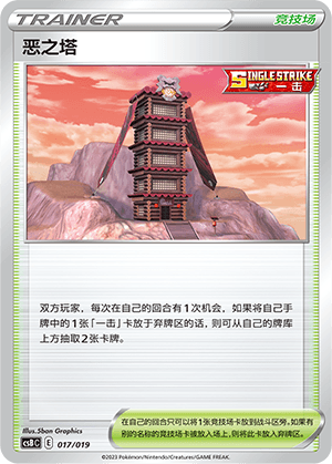 恶之塔