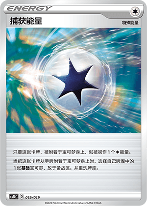 捕获能量