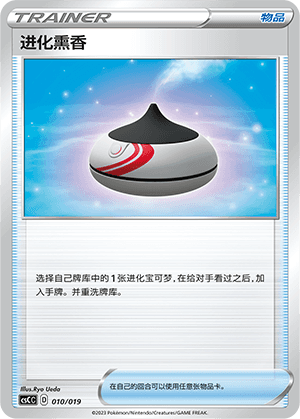 进化熏香
