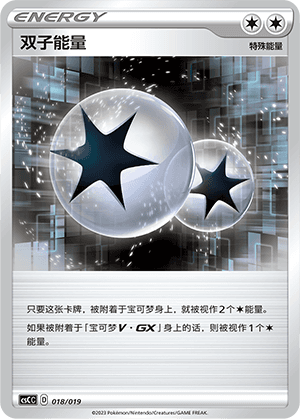 双子能量