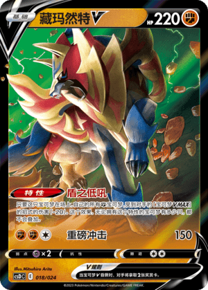 Zamazenta V