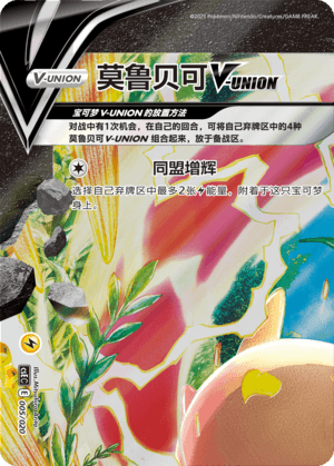Morpeko V-UNION