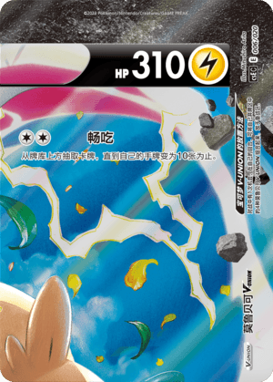 Morpeko V-UNION