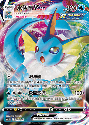 Vaporeon VMAX