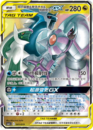 阿尔宙斯&帝牙卢卡&帕路奇亚GX